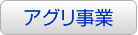 アグリ事業