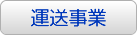 運送事業